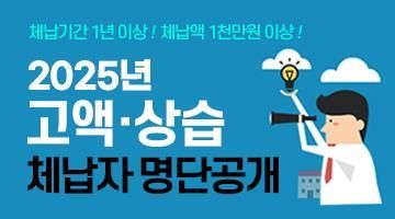 1000만원 이상 고액·상습 체납자 명단 공개. 강원도 제공