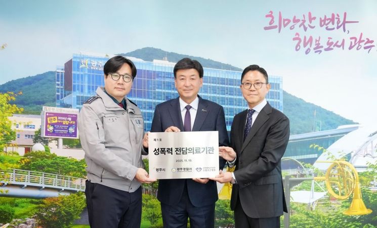 광주시, 참조은병원 ‘성폭력 전담의료기관 1호’ 지정…피해자 통합 지원 강화