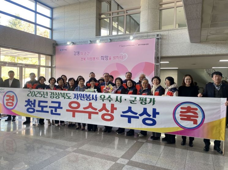 청도군, 2025 경북도 자원봉사평가서 '우수상' 