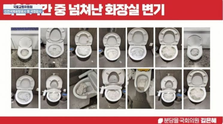 김은혜 국민의힘 의원이 27일 국토교통위원회 국정감사에서 공개한 인천국제공항 화장실 변기 사진 자료. 국회방송 유튜브