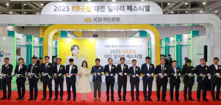 200여개 전국 우수기업 참여 '2025 KB굿잡 대전일자리페스티벌' 개최