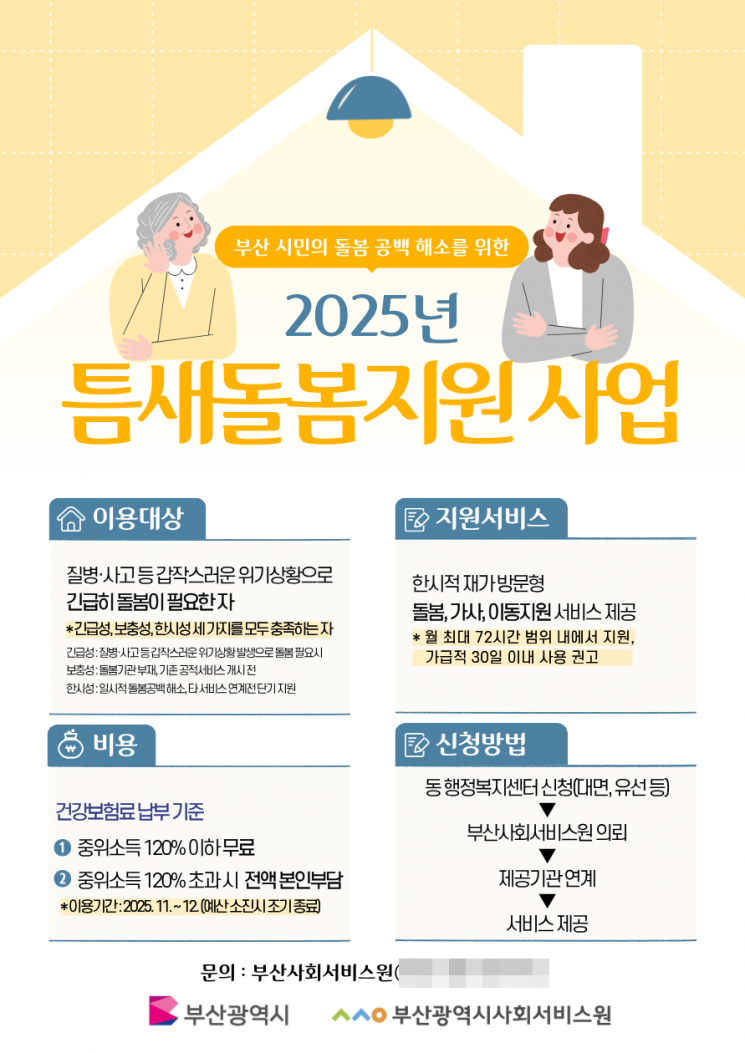 부산사회서비스원 ‘틈새돌봄 지원 사업’ 포스터.