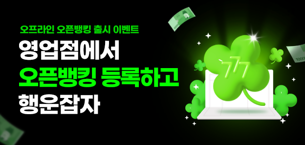 농협은행, 오프라인 오픈뱅킹 서비스 출시