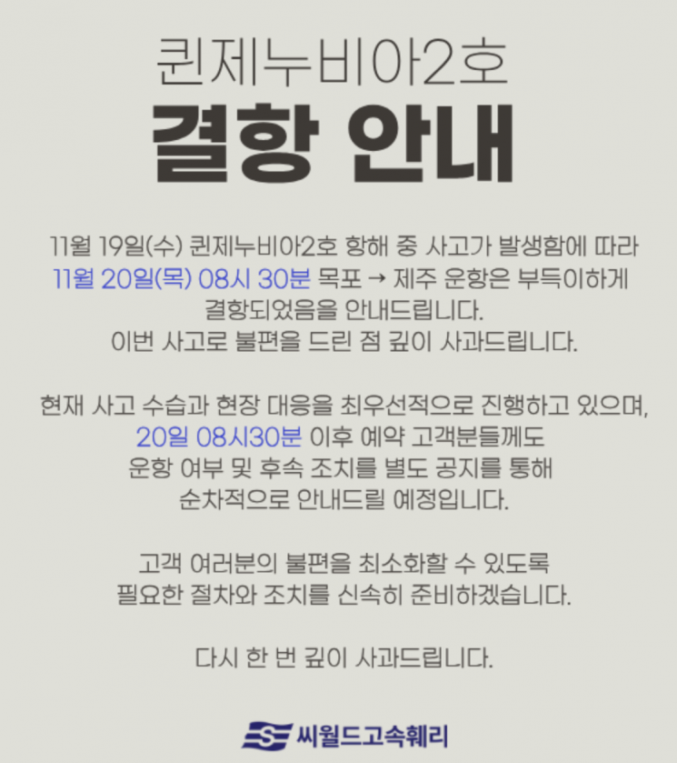 퀸제누비아2호 결항 안내문. 씨월드고속훼리 홈페이지 캡쳐.