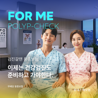 "건강검진 받기 전 롯데손보 용종보험 챙기세요"