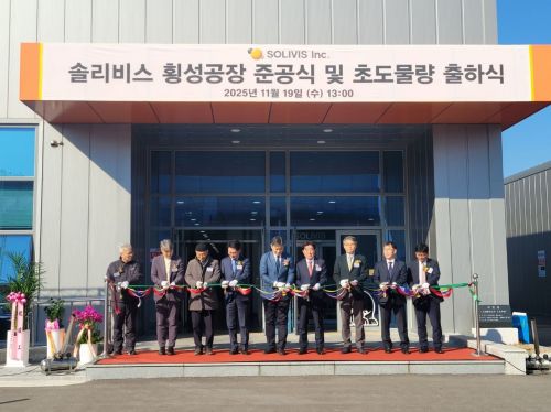 솔리비스가 19일 개최한 횡성공장 준공식 및 초도물량 출하식엑서 주요 참석자들이 테이프를 커팅하고 있다. 강희종기자
