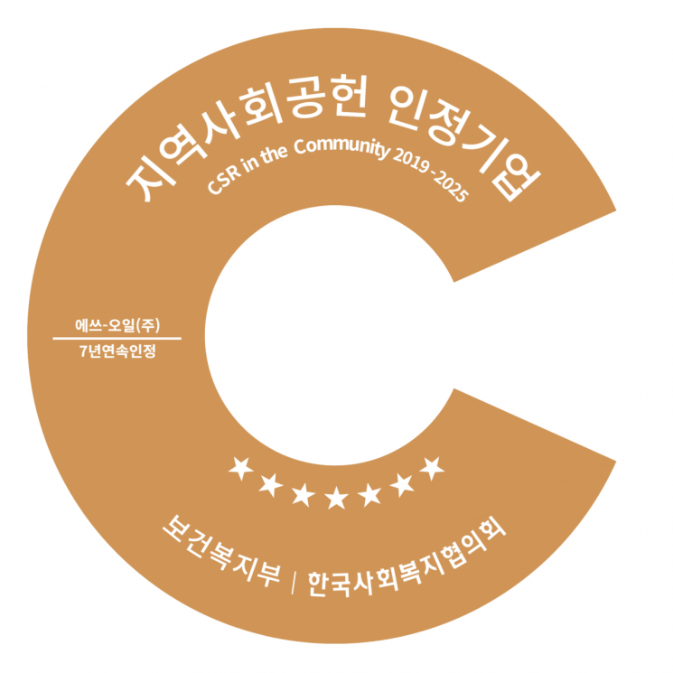에쓰-오일의 2025년 지역사회공헌 인정제 인증로고.