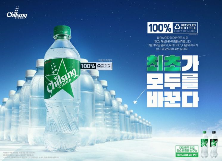 칠성사이다, 100% 재생 플라스틱 '페트병' 쓴다