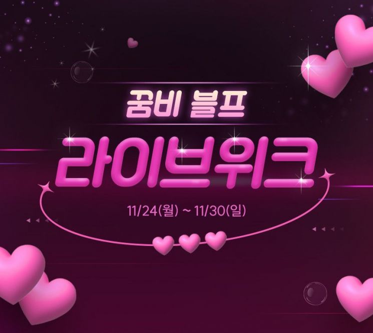 꿈비, 블랙프라이데이 피날레 쇼핑라이브 위크 진행...최대 68% 할인 - 뉴스 썸네일 이미지