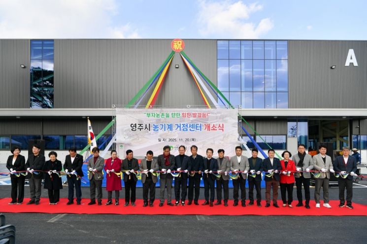 영주시가 농기계 거점센터 개소식을 갖고 있다. 영주시 제공