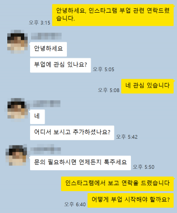 본지 기자가 인스타그램을 통해 연락한 부업. 정작 연락하자 다른 상담 창구로 연결해줬다. 카카오톡 캡처