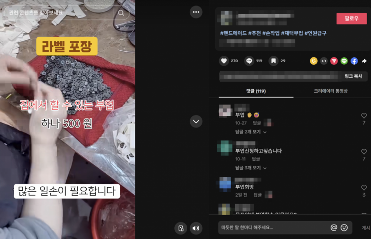 지난 20일 틱톡에서 캡처한 부업 관련 인기 게시물. 개당 500원 포장 작업을 재택 부업으로 할 수 있다고 광고하고 있다. 하지만 프로필을 통해 연락하면 포장 작업이 아닌 영상 캡처 부업을 소개하고 있다. 틱톡