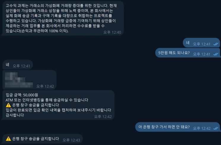 고수익 과제의 수익 창출 방식과 입금 방법을 설명하는 상담원. 상담원은 계속해서 은행 창구가 아닌 자동화기기(ATM)와 인터넷뱅킹을 통해 입금하길 요구했다. 텔레그램