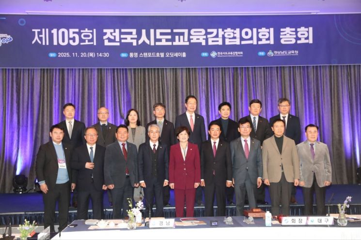 제105회 전국시·도교육감협의회 총회 참석자들이 기념사진을 찍고 있다. 경남교육청 제공
