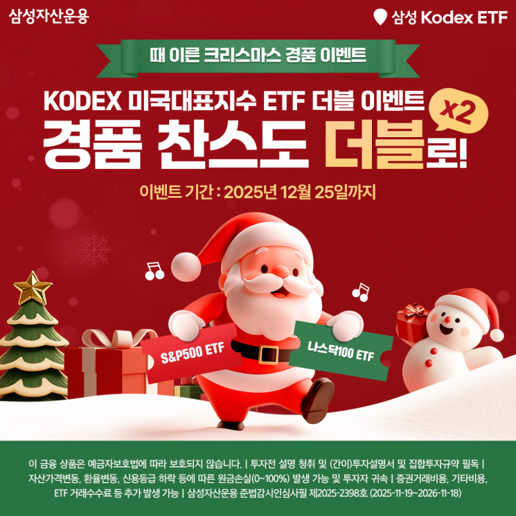 삼성자산운용 '때 이른 크리스마스 경품 이벤트'