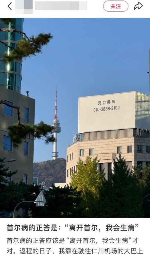 '서울을 떠나면, 병이 난다'는 내용의 글. 샤오홍슈