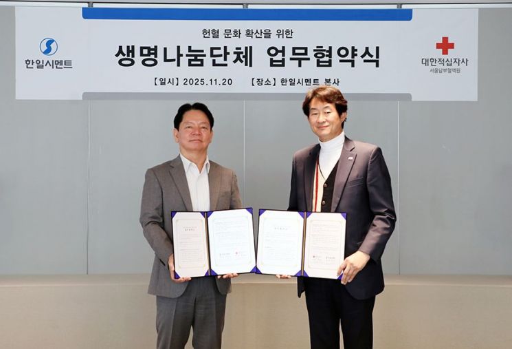 한일시멘트, 대한적십자사와 생명나눔단체 협약 체결