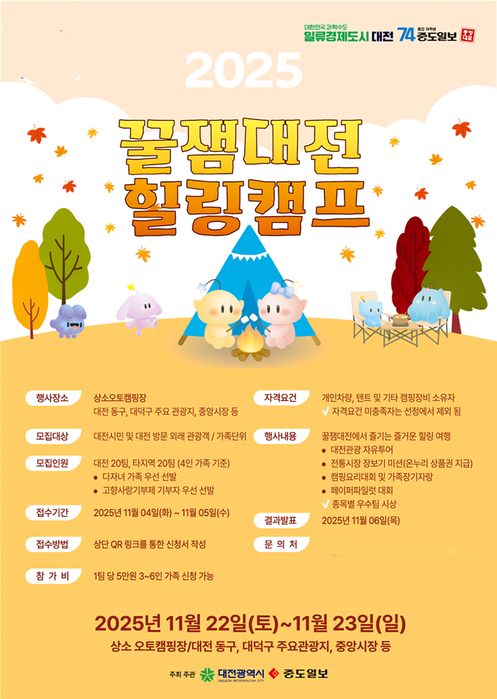 가을 감성 캠핑 '꿀잼대전 힐링캠프' 개최