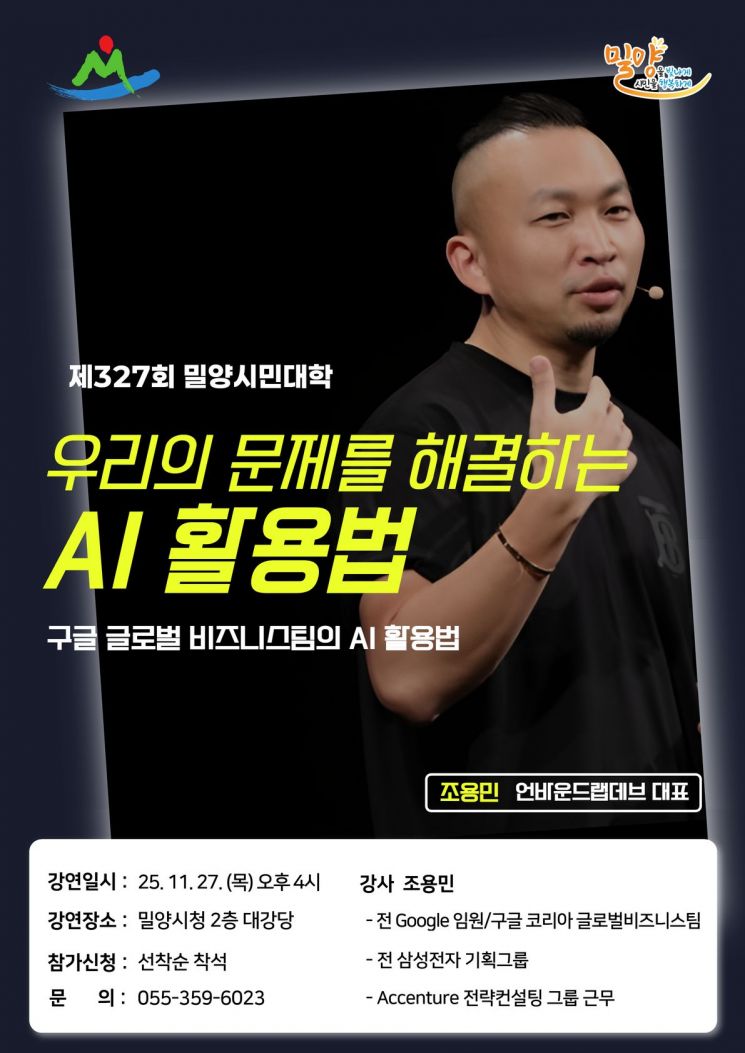 밀양시민대학, 디지털 역량 강화를 위한 인공지능(AI) 강연 개최