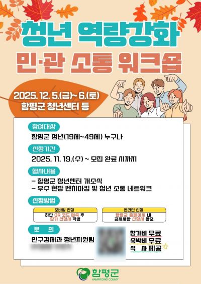 함평군, 청년 역량 강화 민·관 소통 워크숍