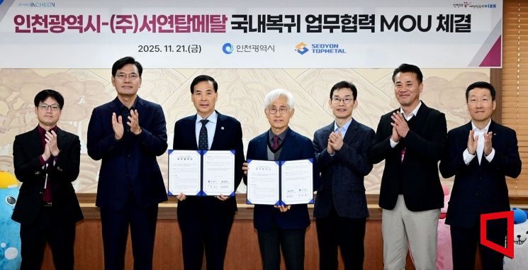 인천시, 원도심 첫 '해외 유턴기업'에 정착 지원…서연탑메탈과 협약