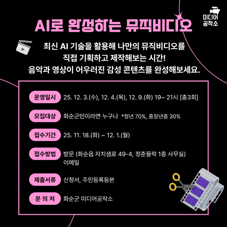 화순군, AI 기술 활용 '뮤직비디오 영상 제작' 교육