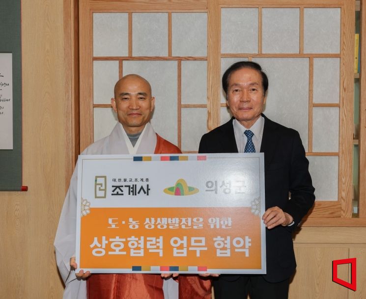 의성군수, 대한불교 조계사와 업무협약 체결했다.