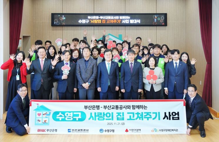 BNK부산은행이 수영구청, 부산교통공사, 부산사회복지공동모금회와 함께 '수영구 사랑의 집 고쳐주기 사업' 발대식을 갖고 있다, BNK부산은행 제공