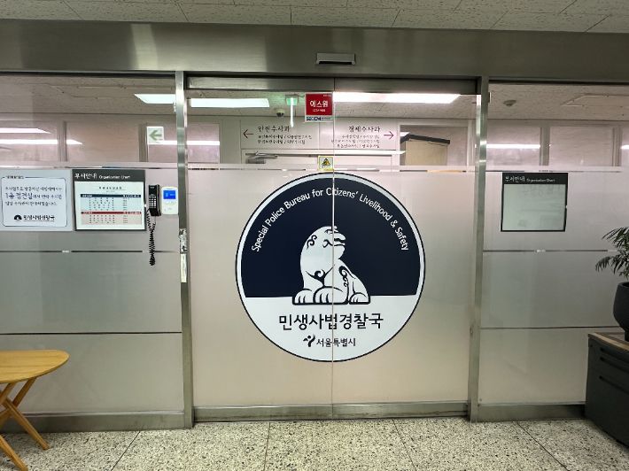 서울시 민생사법경찰국. 서울시