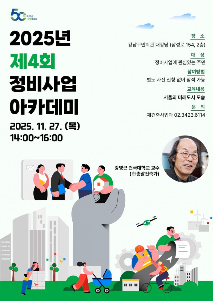 제4회 정비사업 아카데미. 강남구 제공.
