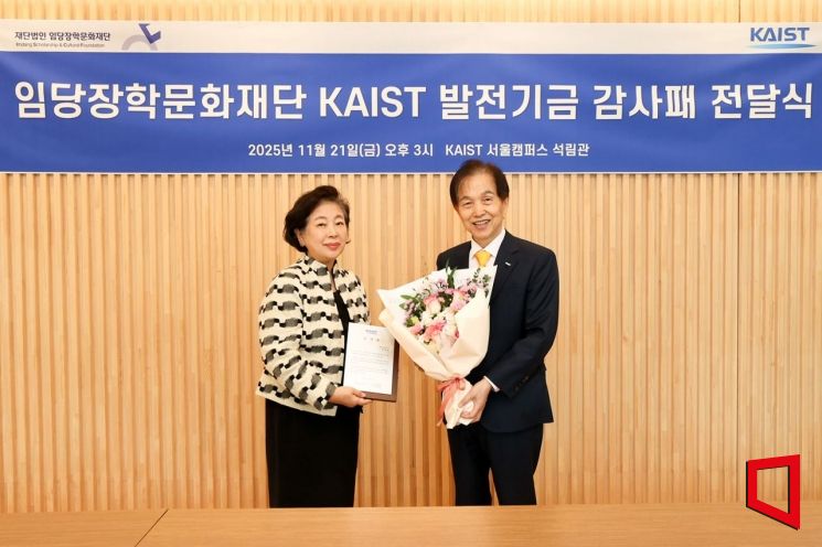 임당장학문화재단, 카이스트에 5억 기부…현정은 회장 감사패 수여