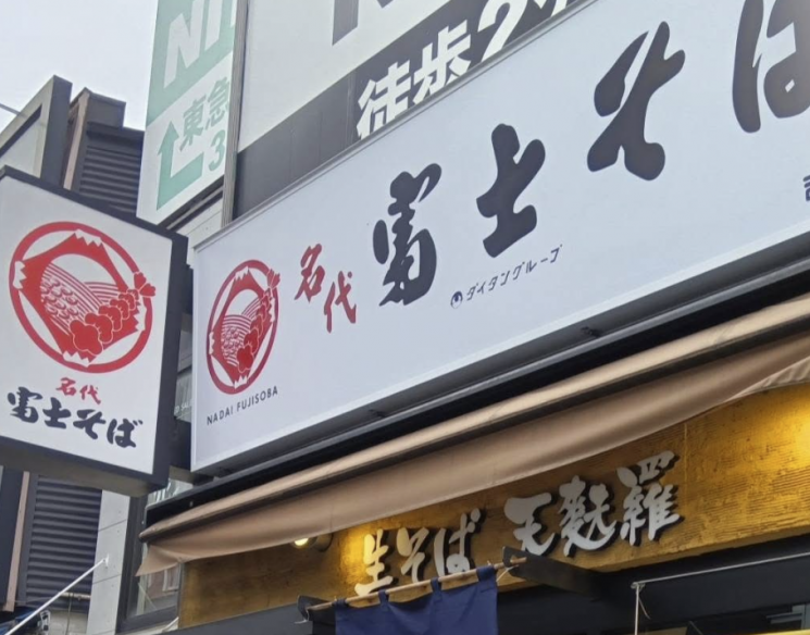 메밀국수 프랜차이즈 나다이 후지소바의 한 매장. 나다이 후지소바 SNS