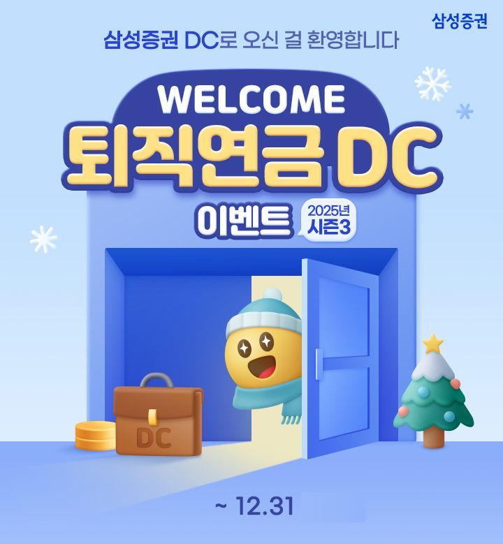 삼성증권 "DC형 퇴직연금에 가입하시면 커피 쿠폰 드려요"