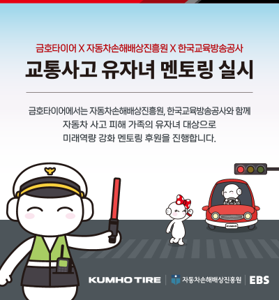 해당 이미지 캐릭터는 금호타이어의 또로, 로로 이미지. 금호타이어 제공