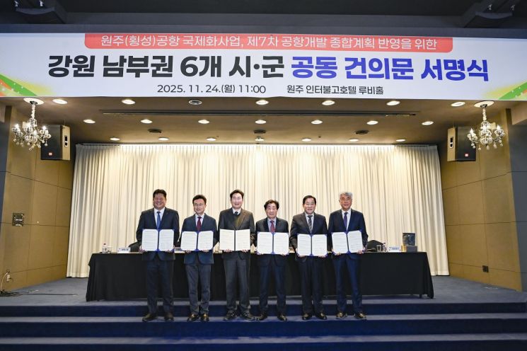 강원 남부권 6개 시군(원주·횡성·영월·평창·정선·태백)이 24일 호텔인터불고 원주에서 국토교통부의 '제7차 공항개발 종합계획'에 '원주(횡성)공항의 국제화 사업 반영'을 요청하는 공동 건의문을 채택하고 있다. 원주시 제공