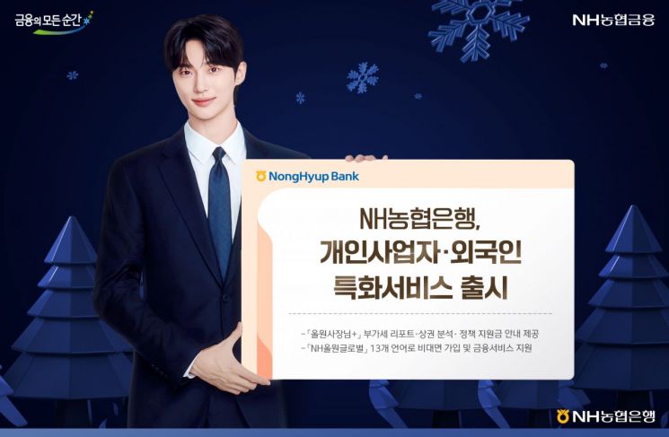 농협銀, NH올원뱅크 개인사업자·외국인 특화서비스 출시