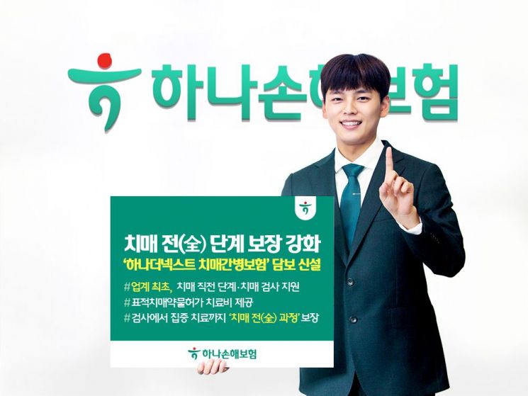 하나손보, '하나더넥스트 치매간병보험' 담보 2종 신설…치매 보장 강화