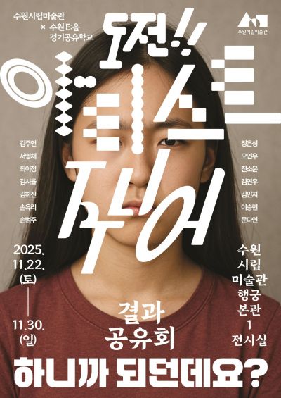 수원시립미술관, 중·고등생 15명 작품 공유회…'하니까 되던데요?'