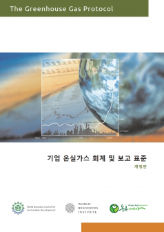 푸른아시아, 국제 온실가스 프로토콜 공식 번역본 출간