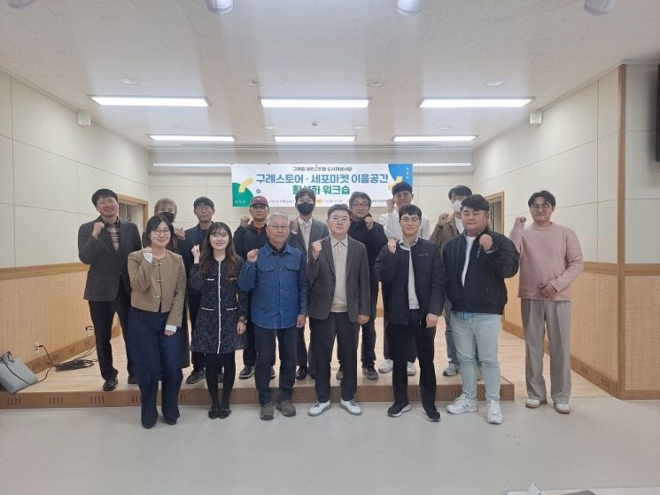 구례군 도시재생지원센터는 지난 21일 구례군 통합어울림센터 3층 대강당에서 '구례스토어·세포마켓 이음공간 활성화 2차 워크숍'을 개최하고 지역 상권의 지속 가능한 운영 전략과 이음공간 활성화 방안을 논의했다. 구례군 제공