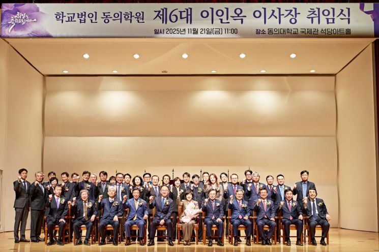 학교법인 동의학원 제6대 이인옥 이사장 취임