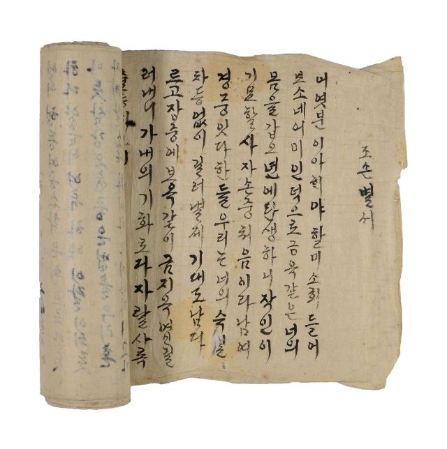 내방가사  유네스코 세계기록유산 국내 후보 선정 조손별서