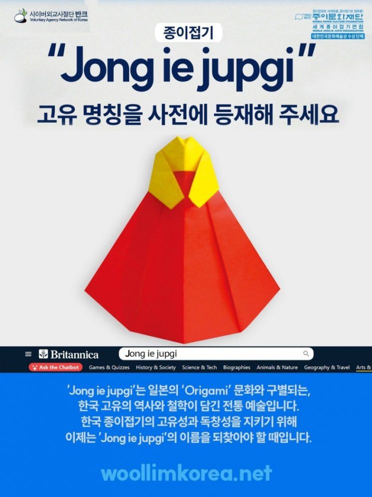 '종이접기' 해외 주요 사전 등재 추진 글로벌 캠페인 포스터. 반크