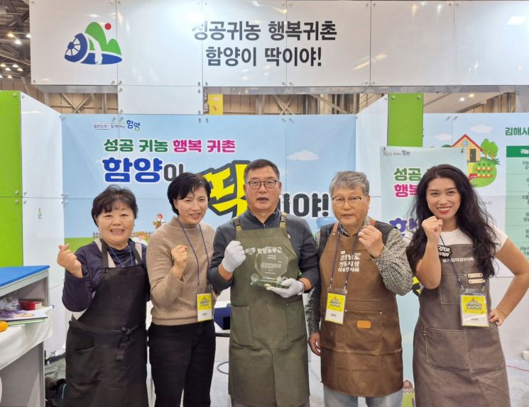 함양군, '제15회 부산 귀농·귀촌 박람회' 참여 최우수상 수상