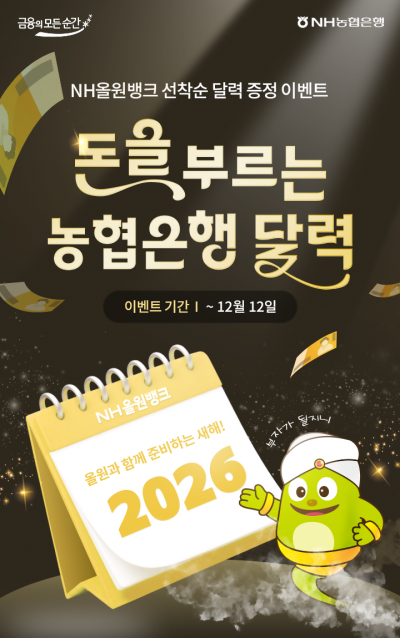 농협은행, 올원뱅크서 내년 달력 증정