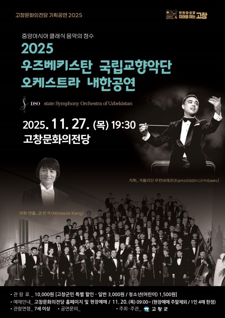 고창군 '우즈베키스탄 국립교향악단' 27일 공연