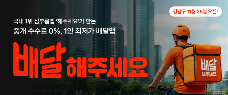 해주세요컴퍼니, 중개 수수료 0% 배달앱 강남구 오픈