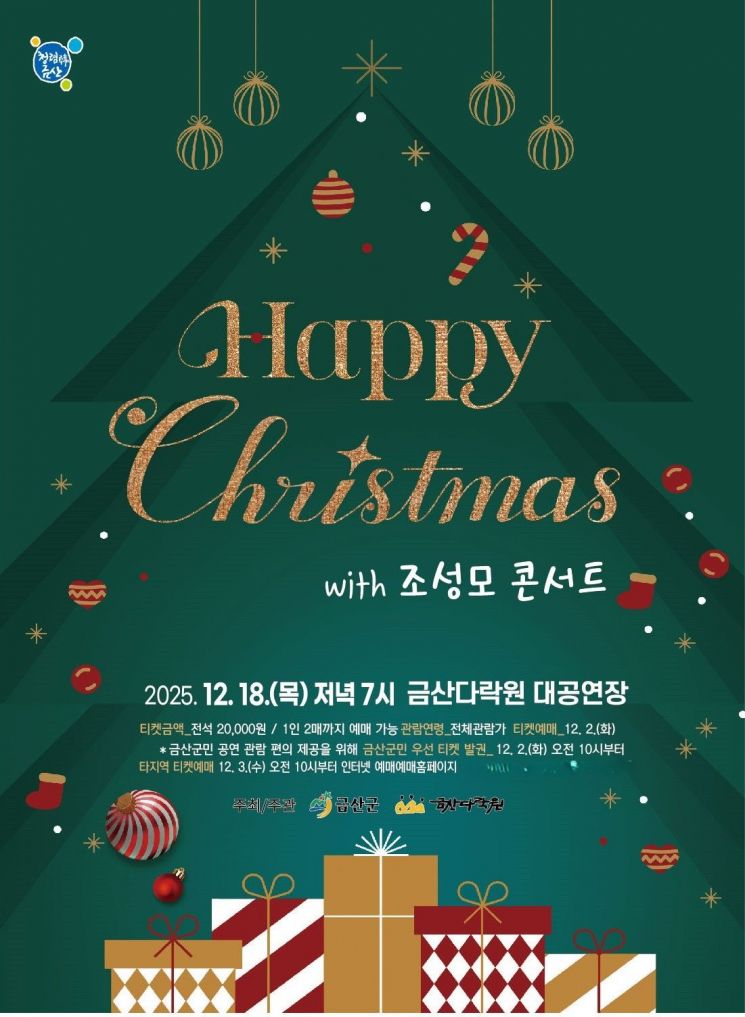 금산다락원, 오는 12월 18일 '해피 크리스마스 조성모 콘서트' 공연