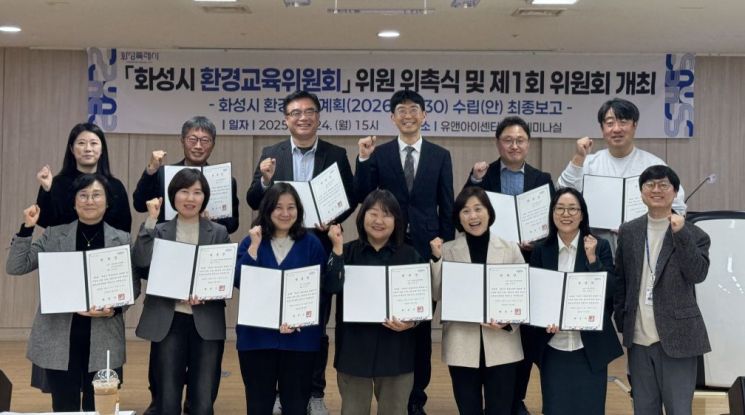 화성시가 24일 유앤아이센터에서 개최한 '화성시 환경교육위원회' 출범식에서 위원들이 위촉장을 보이며 환경교육 활성화를 다짐하고 있다. 화성시 제공