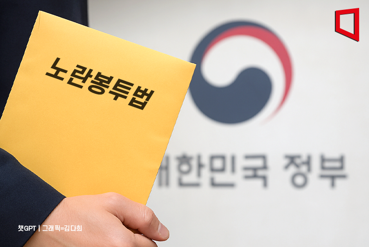 정부 구상에… '현실성 부족' '노동위 과부하' 우려[노란봉투법 잘 실행될까]①